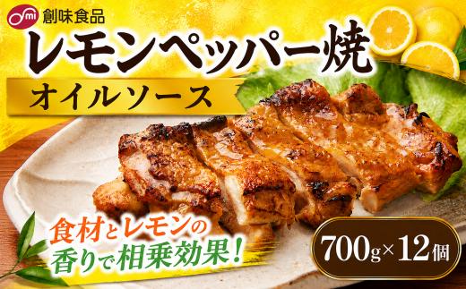 レモンペッパー焼オイルソース 700g × 12個 爽やか レモン ソース 業務用 鶏肉 チキンソテー 魚介 白身魚 から揚げ 焼き魚  調理用ソース 大容量 創味食品 埼玉県 羽生市