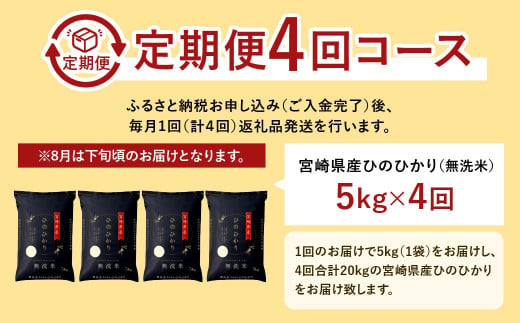 ＜【4ヶ月定期便】令和6年産 宮崎県産ヒノヒカリ（無洗米） 5kg＞11月中旬以降に第1回目発送（8月は下旬頃）×4回 合計20kg ヒノヒカリ 宮崎県産 無洗米 米 お米 定期便 チャック付 令和6