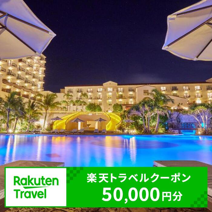 【ふるさと納税】沖縄県読谷村の対象施設で使える楽天トラベルクーポン 寄付額167,000円