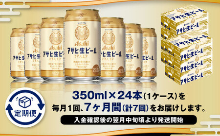 【7ヶ月定期便】アサヒ 生ビール マルエフ 350ml 24本 1ケース×7ヶ月 合計168本 酒 お酒 アルコール アウトドア Asahi アサヒビール まろやか 麦 ホップ 缶 缶ビール マルエフ