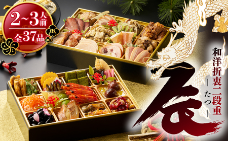 老舗 いろは寿司といろは居酒やの合作おせち「辰」 [M897-1]