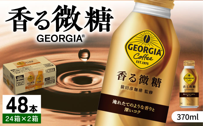 ジョージア 香る微糖 計48本（370ml×24本×2箱） / コーヒー 珈琲 微糖 / 佐賀県 / コカ・コーラボトラーズジャパン株式会社 [41AFAO051]
