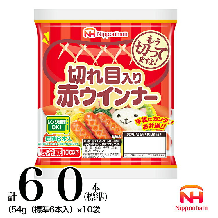 【ふるさと納税】009-009 切れ目入り赤ウインナー 計60本（標準）（54g（標準6本入））｜食品 あらびき ウインナー ソーセージ セット タンパク質 国内製造 徳島 四国 納税 返礼品 日本ハム お取り寄せグルメ 定期便 使い切り 小分け お弁当 おかず 惣菜 おつまみ 送料無料