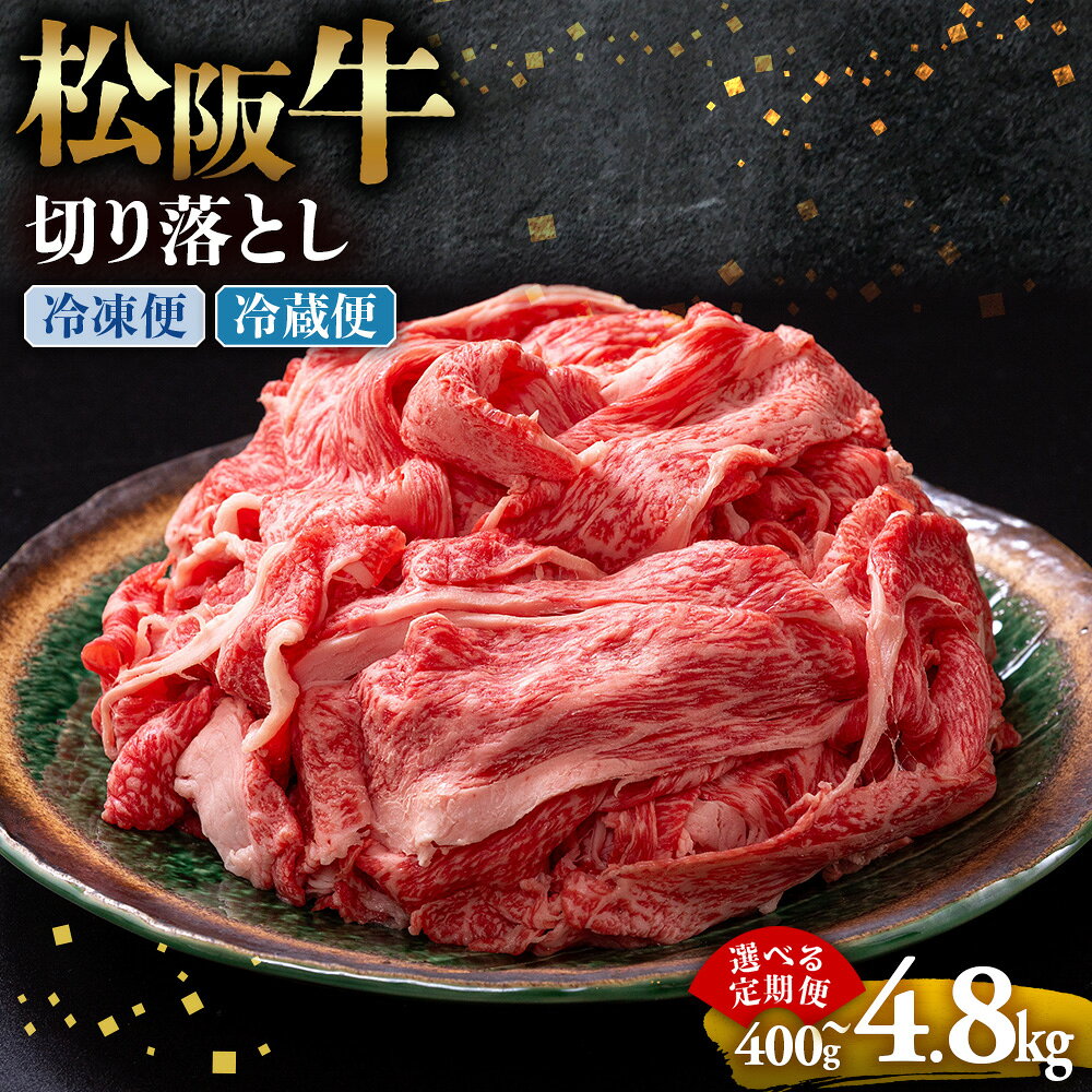 【ふるさと納税】松阪牛 切り落とし 400g 牛肉 ブランド牛 高級 和牛 国産牛 松阪牛 松坂牛 切り落とし 切りおとし 松阪牛 松阪牛切り落とし 切り落とし牛肉 切りおとし肉 普段使い 自宅用 牛肉 切り落とし 松阪牛切り落とし肉 松阪牛 三重県 多気町
