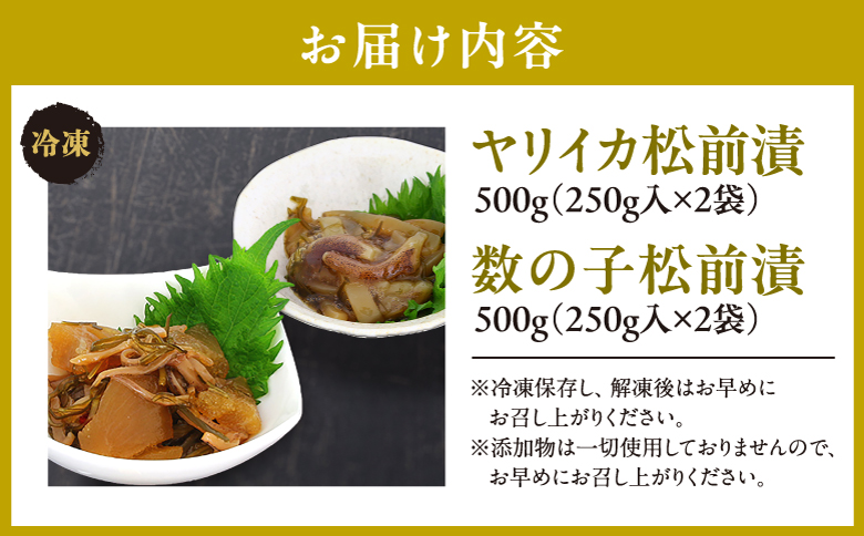 ヤリイカ松前漬・数の子松前漬 1kgセット ヨネタ水産 冷凍 松前漬け 大容量 松前産 国産 道産 北海道産 特産品 漬物 高級 贅沢 正月 ご飯のお供 おつまみ 酒の肴 和食 簡単調理 水産加工品 