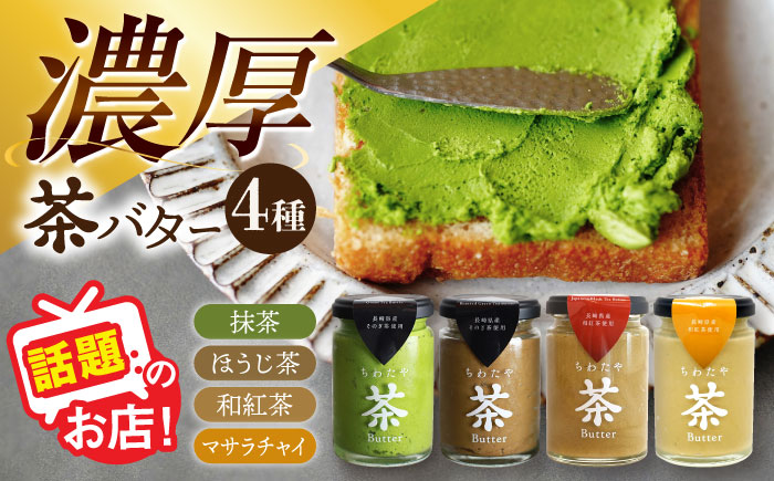 ちわたや茶バター食べ比べ4種セット（抹茶/焙じ茶/和紅茶/マサラチャイ） 各1本 / バター 手作りバター 詰合せ ギフト / 大村市 / ちわたや [ACCC026]