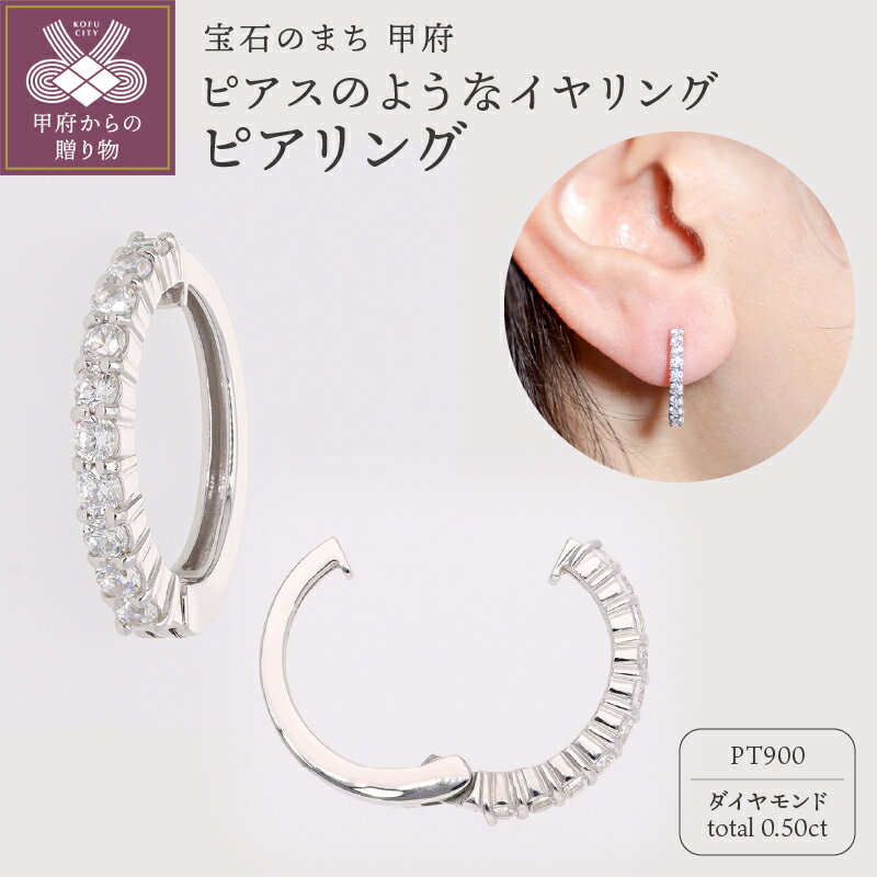 【ふるさと納税】＜ 甲府ジュエリー ＞ イヤリング ピアス ジュエリー レディース アクセサリー ダイヤモンド 0.50ct プラチナ イヤーカフ ギフト プレゼント ジュエリーケース付 保証書付 k181-028