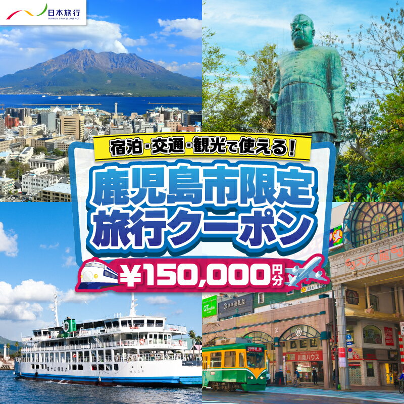 【ふるさと納税】 鹿児島県鹿児島市 日本旅行 地域限定 旅行 クーポン 150,000円分 宿泊 交通 観光 旅行券 クーポン券 チケット 券 旅 体験 アクティビティ 交通費 レンタカー タクシー JR 飛行機 ゴルフ 桜島 錦江湾 鹿児島 鹿児島市 おすすめ ランキング プレゼント ギフト