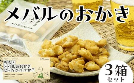 町長！ メバルのおかきじゃダメですか？ 3箱セット 【卓立水産】ウスメバル メバル めばる おかき おやつ お菓子 スナック おつまみ ビールに合う 酒のつまみ 海鮮 中泊町 青森 F6N-078