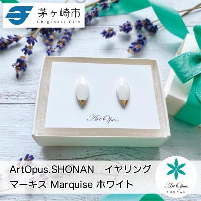 ふるさと納税 茅ヶ崎市 ArtOpus.  イヤリング マーキス 白 湘南 茅ヶ崎市 陶磁器 アクセサリー アートギフト