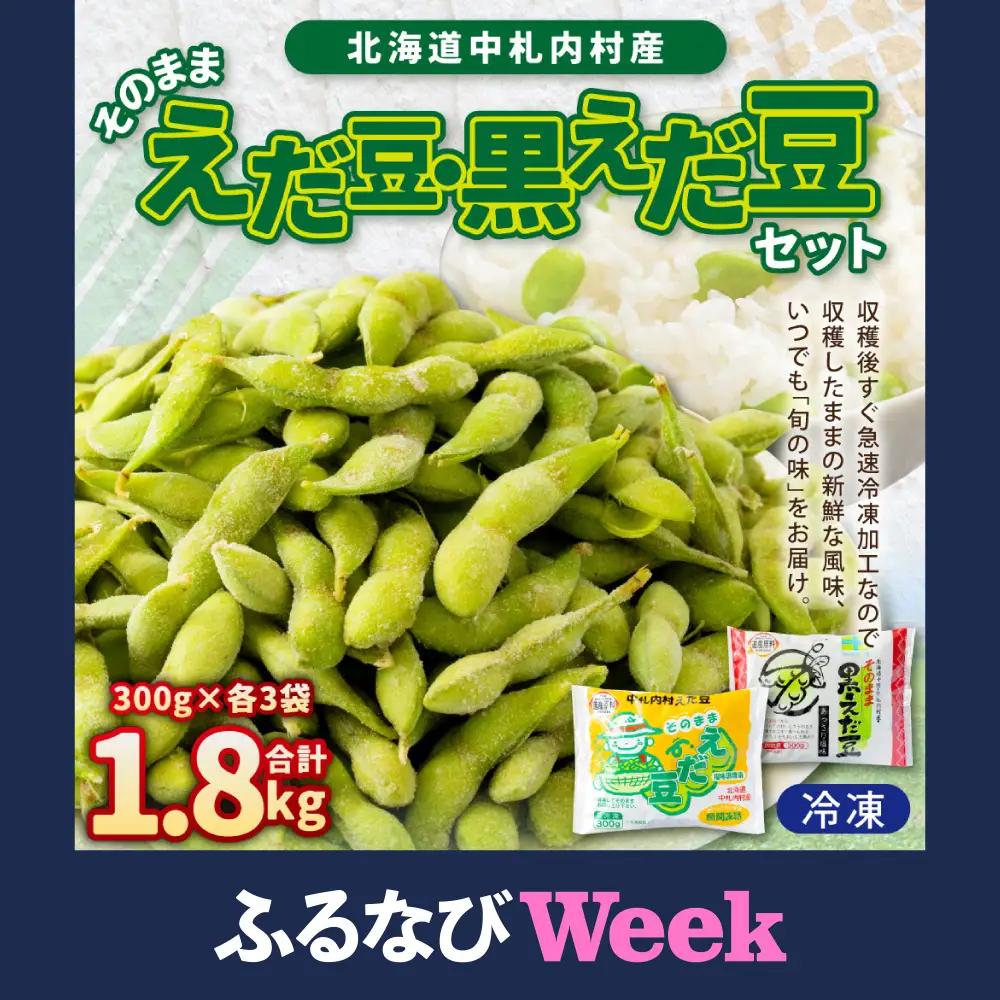 【ふるなびWEEK対象】そのまま枝豆 そのまま黒えだ豆 各約300g×3袋 計約1.8kg 計6袋 [018-0302]
