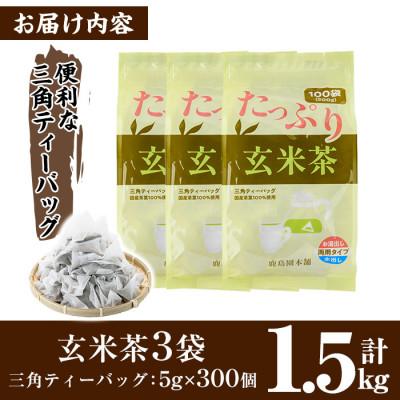 ふるさと納税 門川町 <訳あり・簡易包装>玄米茶三角ティーバッグ　300個(5g×100P×3袋) |  | 03