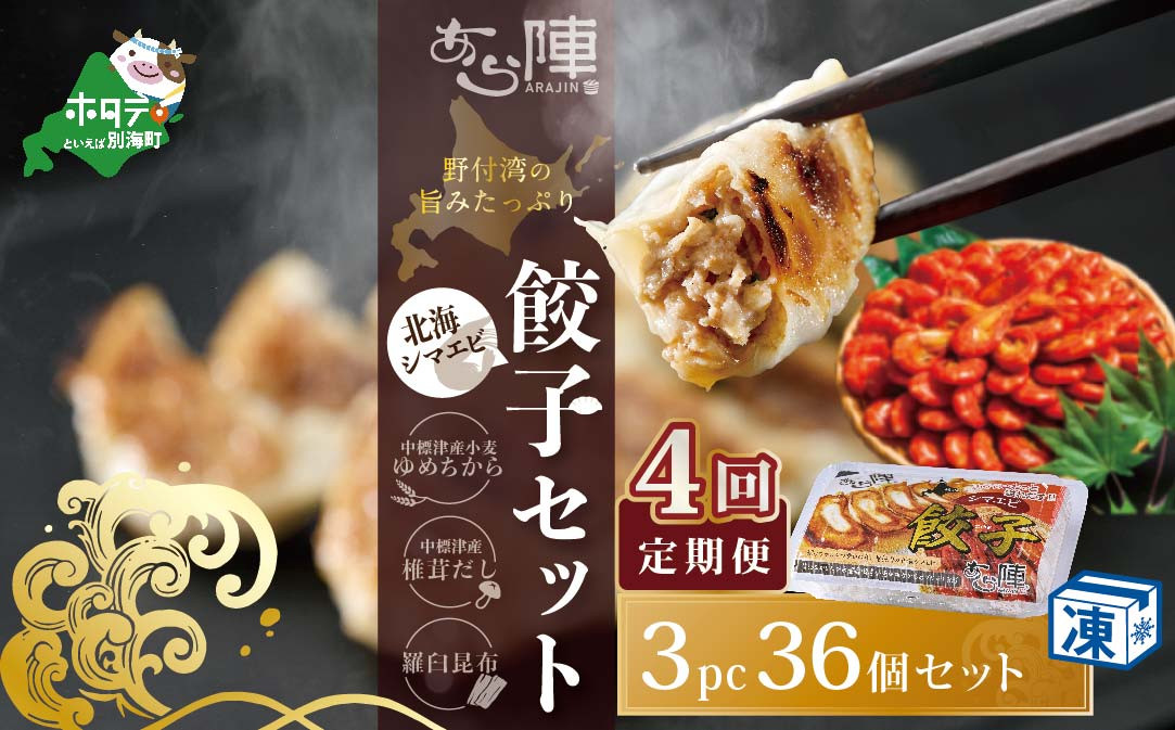 
【毎月4回定期便】野付湾北海シマエビ餃子36個(12個入り×3pc)
