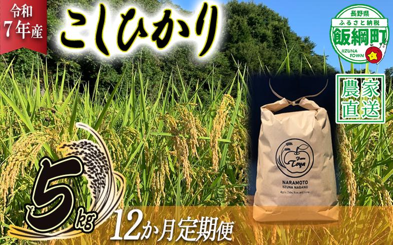 
            米 こしひかり 5kg × 12回 【 12か月 定期便 】( 令和7年産 ) ファームトヤ 沖縄県への配送不可 2025年10月上旬頃から順次発送予定 コシヒカリ 白米 精米 お米 信州 210000円 予約 農家直送 長野県 飯綱町 [1139]
          