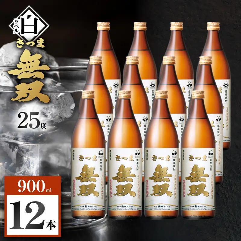 さつま無双 白ラベル 芋焼酎 25度 900ml×12本 K377-004_04 芋 焼酎 伝統的