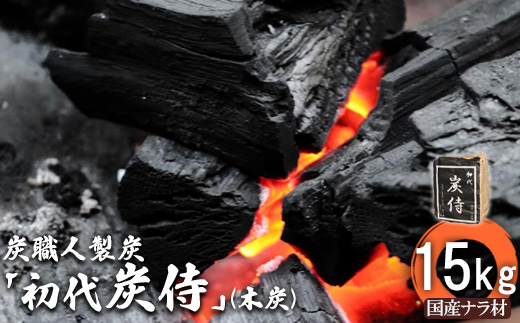 炭職人製炭「初代 炭侍」木炭15kg×1袋【3700201】
