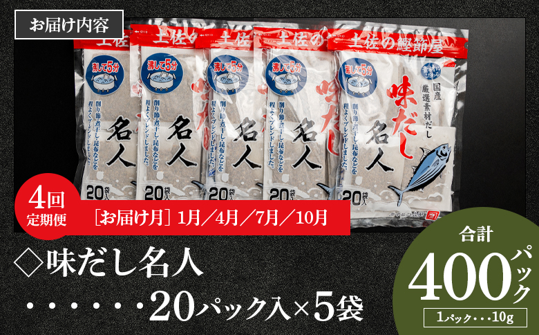 【４回定期便】無添加のお徳用味だし 計100パック 1月・4月・7月・10月お届け - 国産 だしパック 出汁 万能だし 和風だし 粉末 調味料 食塩不使用 かつお節 昆布だし 煮干し 手軽 簡単 味