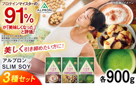 プロテイン【ふるさと納税限定】ALPRON SLIM SOY 750g×3種セット（ミルクココア風味・黒蜜きな粉風味・本格抹茶風味）スリムプロテイン[AIAL123]