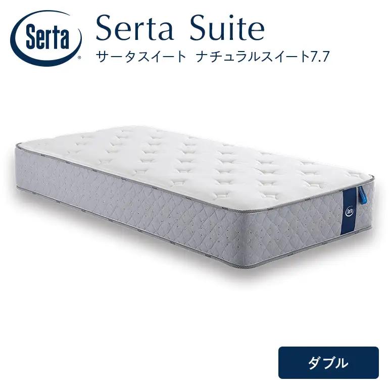 マットレス 寝具 ドリームベッド サータ ナチュラルスイート 7.7 ダブル