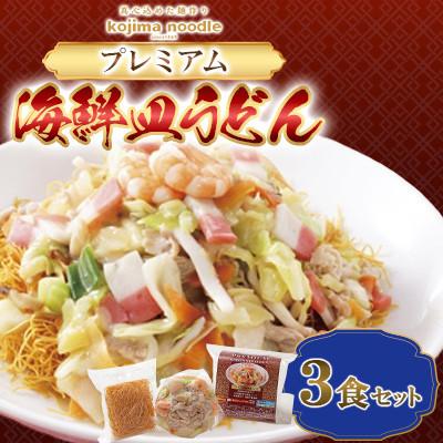 ふるさと納税 南島原市 【レンジで簡単!具材入り!本格的な】プレミアム皿うどん　3食　〜こじま製麺〜
