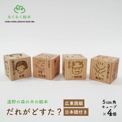 ふるさと納税 遠野市 遠野の森の木の絵本 「 だれがどすた? 広東語 版 (日本語付き:女の子)」 もくもく絵本研究所