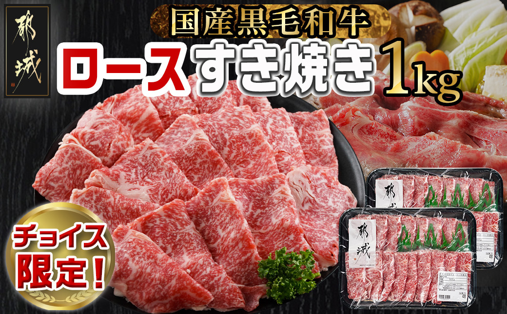 
            【C限定】【黒毛和牛】ロースすき焼き用1kg_AC-I999-C_(都城市) 国産黒毛和牛 ロースすき焼き 500g×2パック ロース肉 贈答用 しゃぶしゃぶ すき焼き
          