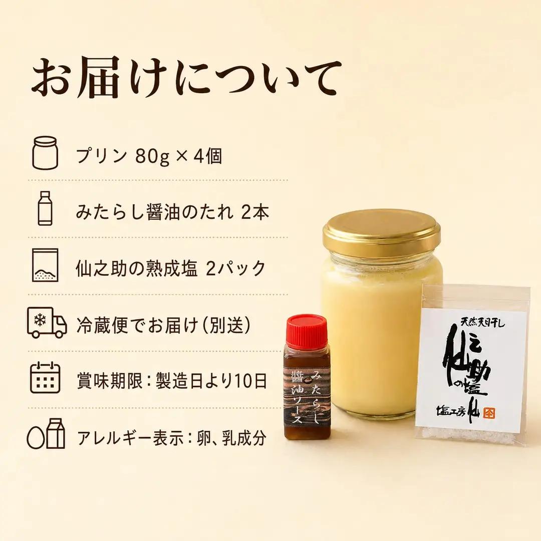 プリン カネシチのみたらし醤油 と 仙之助の熟成塩 4個 | 詰め合わせ プリン