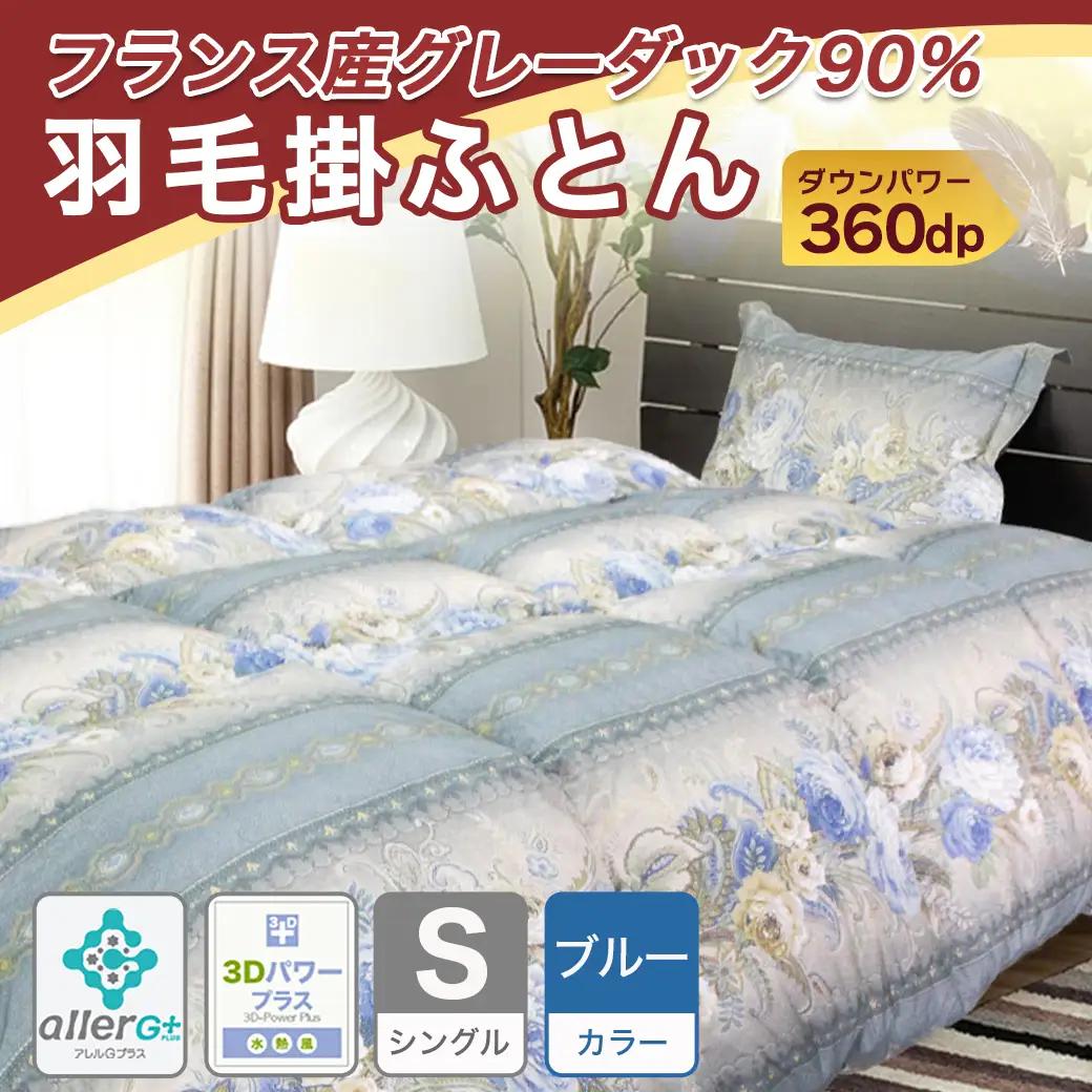 羽毛掛ふとん フランス産グレーダック90%(ブルー)【S】≪みやこんじょ特急便≫〔65-E101-bl-Q〕_(都城市) 掛布団シングル/150×210cm 側生地/60サテン綿100％ SEKアレル