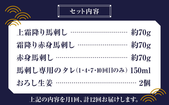 【全12回定期便】 「桜」 馬刺し お試しセット 約210g【有限会社 九州食肉産業】 純国産 希少 山鹿 ヘルシー 低カロリー [ZDQ023]