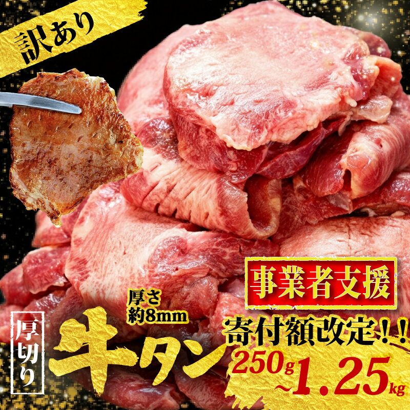 【ふるさと納税】【選べる容量】 訳あり お試し 厚切り やわらか 牛タン 250g~1.25kg ステーキ 冷凍 真空パック 小分け 牛 たん タン 牛肉 ぎゅうたん ギュウタン 牛肉 BBQ 焼肉 バーベキュー 旨塩 牛タン gyuutan ふるさと納税牛タン 福岡 スピード配送 川崎