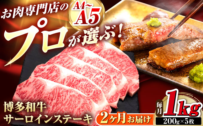 【全2回定期便】博多和牛 サーロインステーキ 5枚 吉富町/久田精肉店株式会社 [BGAM088]