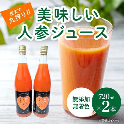 人参100%無添加・無着色!!美味しい人参ジュース!! 720ml×2本　H132-019