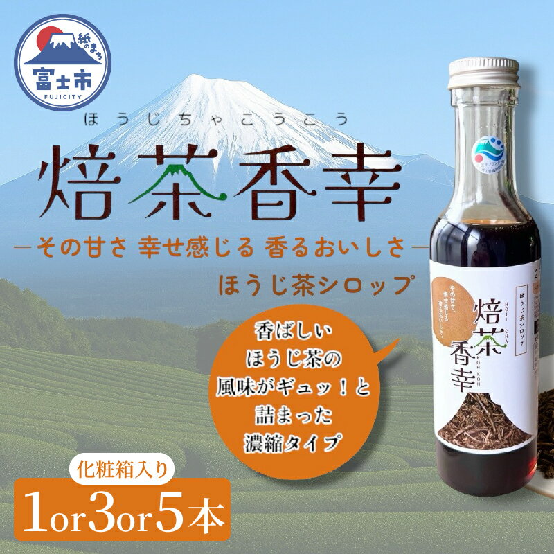 【ふるさと納税】 ほうじ茶シロップ 化粧箱入 焙茶香幸 250g入 ボトル 選べる本数 1本/3本/5本 富士産茶葉 濃縮タイプ 豊潤な香ばしさ 調味料 デザート アイス パン ドリンク 料理 保存料不使用 ギフト プレゼント 贈り物 静岡県 富士市 [sf001-331-333]