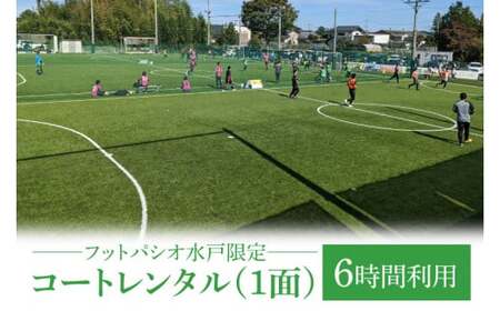 フットパシオ水戸限定 コートレンタル（1面）6時間【フットパシオ サッカー フットサル ソサイチ 人口芝 シャワー室完備 水戸市 茨城県】（IB-4-6）