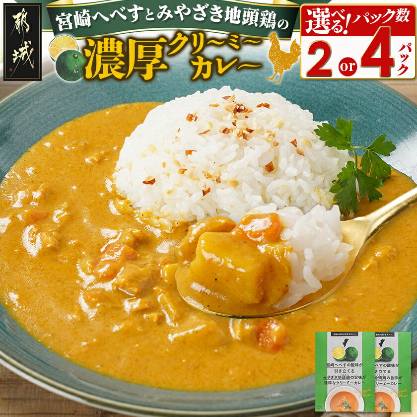【ふるさと納税】【パック数が選べる！】宮崎へべすとみやざき地頭鶏の濃厚クリーミ―カレー※ポスト投函 - 宮崎へべす 地頭鶏 カレー クリーミーカレー 200g 選べるパック数 2パック/4パック ポスト投函 送料無料 sku-1521 【宮崎県都城市は2年連続ふるさと納税日本一！】