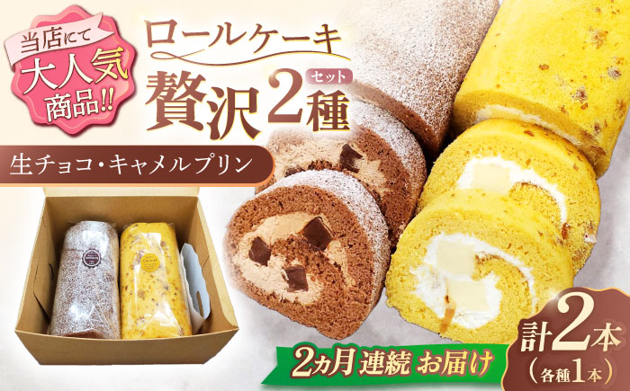 【2回定期便】ロールケーキ 2種セット（生チョコ・キャラメルプリン） / スイーツ 焼き菓子 洋菓子【Sweets夢工房 ル・リアン】 [OAD018]