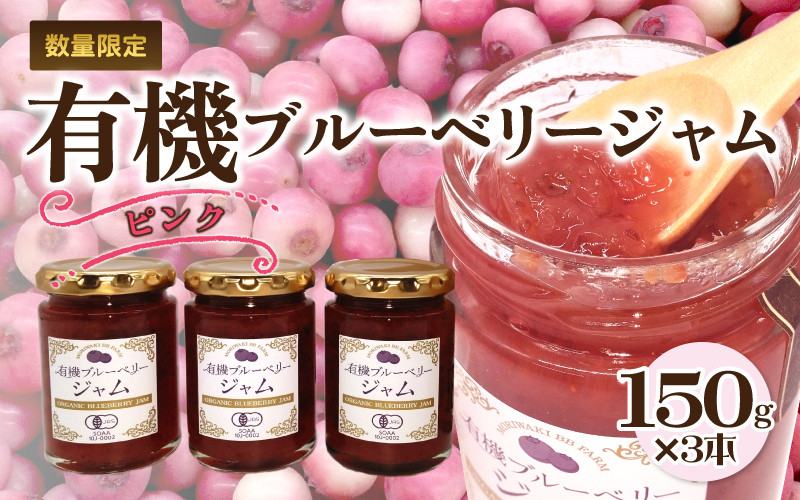 
有機ブルーベリージャム　ピンク（150g×3本）
