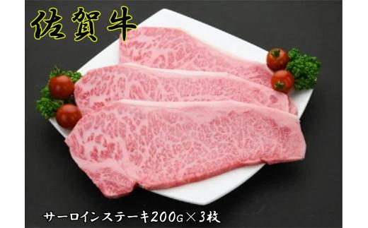 
佐賀牛サーロインステーキ200g×3枚
