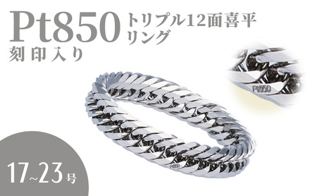 リング プラチナ Pt850 トリプル12面喜平リング 刻印入り 17号 19号 21号 23号 日本製 白金 アクセサリー 指輪 メンズ レディース ファッション ギフト プレゼント 富山 富山県 21号