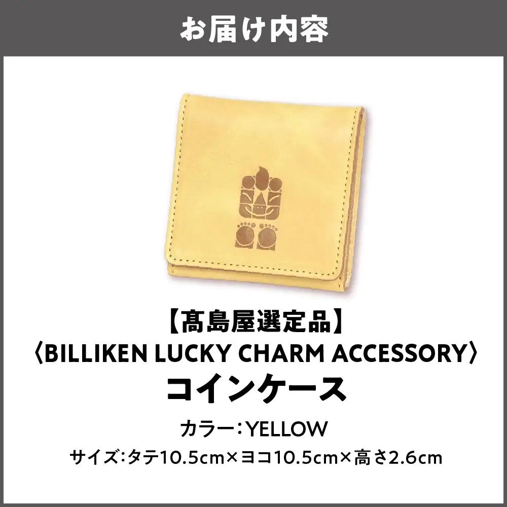 【高島屋選定品】BILLIKEN LUCKY CHARM ACCESSORY コインケース YELLOW-太陽_OS010-0091-05