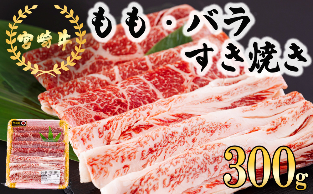 
宮崎牛 もも バラ すき焼き 300g [日本ハムマーケティング 宮崎県 美郷町 31bd0022] 冷凍 送料無料 国産 黒毛和牛 A5 A4等級 ブランド 牛 肉 霜降り 肉巻き 肉じゃが プルコギ ビーフペッパーライス 宮崎県産 母の日 父の日 プレゼント ギフト 贈り物 スライス 薄切り うす切り 小分け
