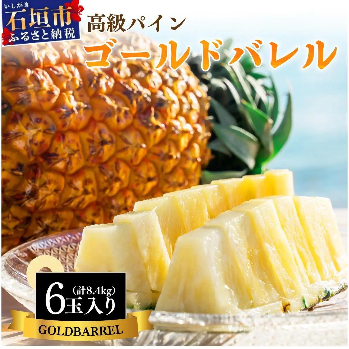 石垣島産 中玉ゴールドバレル６玉 約8.4kg   SI-116