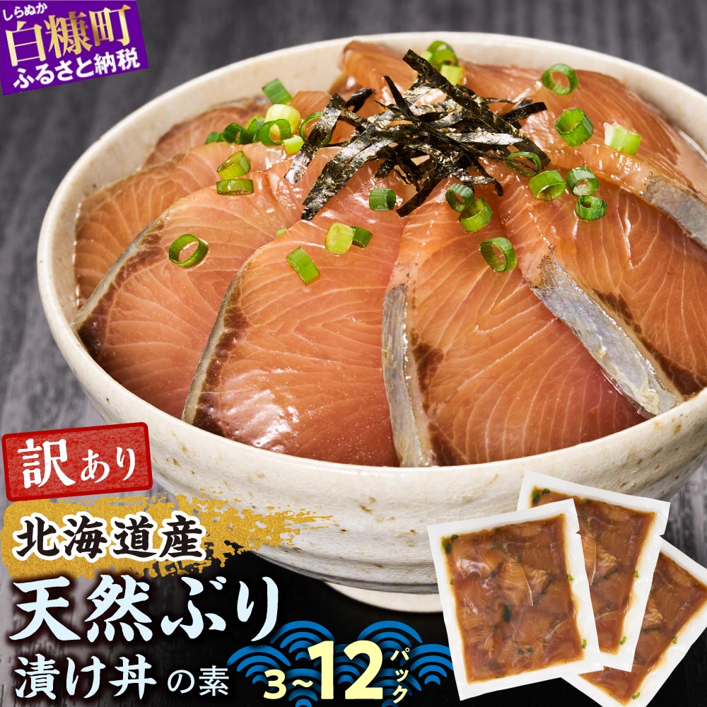【ふるさと納税】 高評価 4.84 天然 ブリ 漬け丼 3~12食 セット 北海道産 漬け丼の素 ふるさと納税 魚 ぶり 訳あり 天然ぶり 鰤 ハマチ 小分け ふるさと 刺身 海鮮丼 海鮮 魚介類 冷凍 国産 わけあり 人気 ランキング 贈答用 ギフト プレゼント お取り寄せ 北海道 白糠町