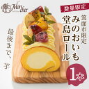 【ふるさと納税】＜数量限定・新登場＞みのおいも堂島ロール(1本) ロールケーキ 有名店 スイーツ ギフト プレゼント さつまいも 芋 鳴門金時 甘露 人気 TV お土産 大阪土産 話題 堂島ロール 限定 【m37-04】【モンシェール】