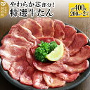 【ふるさと納税】やわらか芯部分！特選牛たん 400g(塩コショウ味) 〈調味料以外無添加〉