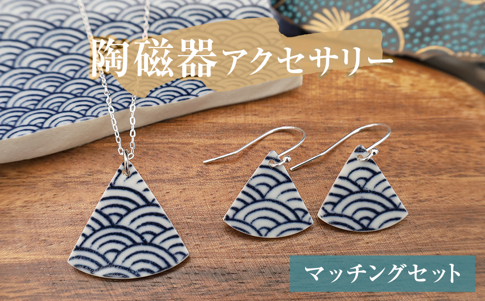 陶磁器 ネックレス ピアス マッチングセット アクセサリー 