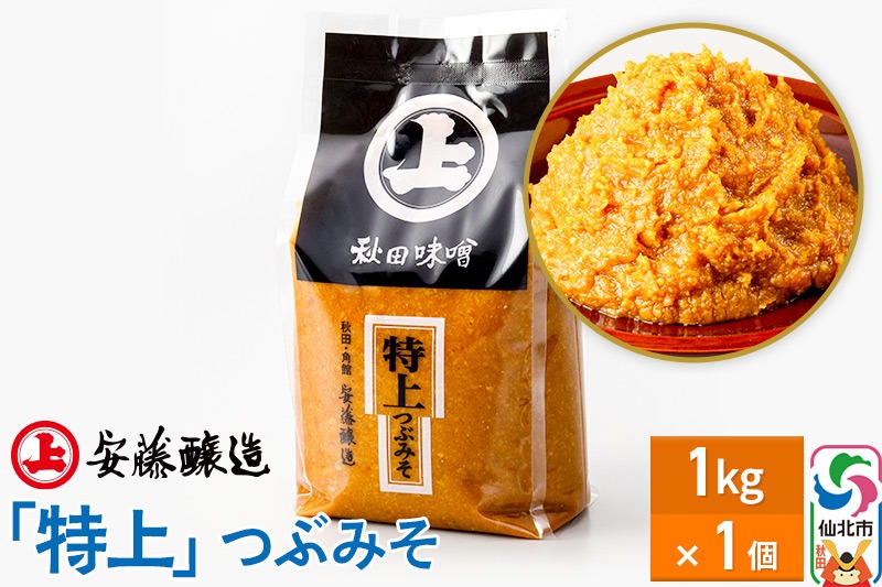 安藤醸造 特上つぶみそ 1kg 簡易包装【味噌汁 みそ セット 秋田県 角館】 [味噌 みそ ミソ]|02_adj-320101