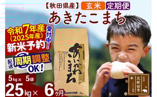 ※令和7年産 新米予約※《定期便6ヶ月》秋田県産 あきたこまち 25kg【玄米】(5kg小分け袋) 2025年産 お届け周期調整可能 隔月に調整OK お米 藤岡農産