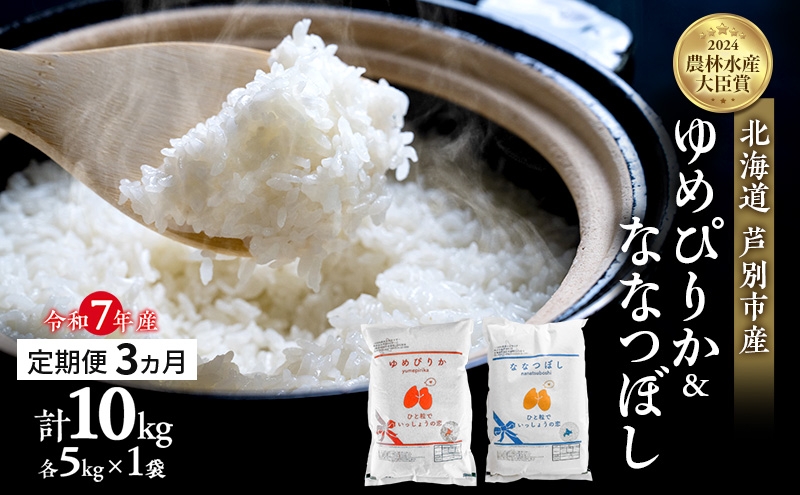 
            米 定期便 3ヵ月 ゆめぴりか ななつぼし 計10kg 各5kg 令和7年産 芦別RICE 農家直送  精米 白米 お米 おこめ コメ ご飯 ごはん バランス 甘み 最高級 冷めてもおいしい 粘り 北海道米 北海道 芦別市 定期 3回 [№5342-0204]
          