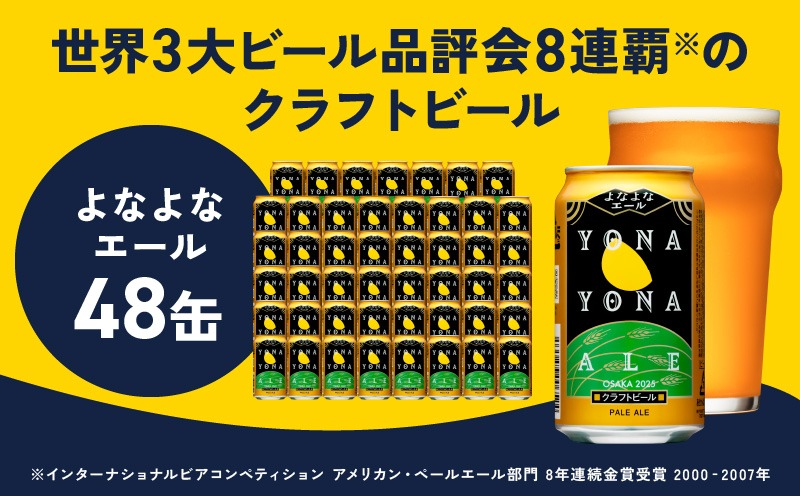 G2869 よなよなエール 350ml×48缶 【クラフトビール ビール お酒 BBQ beer びーる 宅飲み 家飲み 晩酌 贈答 ふるさと納税限定 泉佐野オリジナル ヤッホーブルーイング】